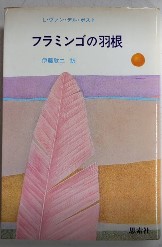 フラミンゴの羽根