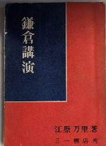鎌倉講演