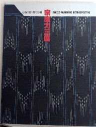宗廣力三展　心技の妙 現代の紬