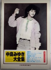 中島みゆき大全集　ギター 伴奏 レコードコピー