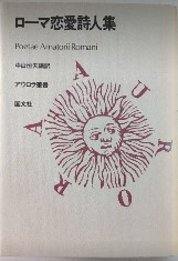 ローマ恋愛詩人集　アウロラ叢書