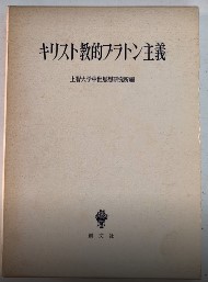 キリスト教的プラトン主義
