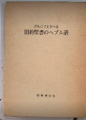 だれにでも学べる 旧約聖書のヘブル語