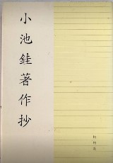 小池銈著作抄