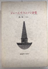 ジェームズ・トムソン詩集