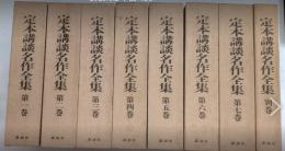 定本講談名作全集　全8巻揃（別巻共）