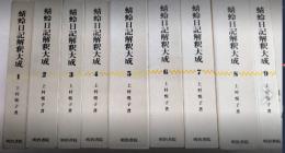 蜻蛉日記解釈大成　全9巻揃