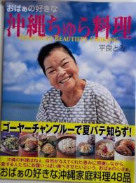 おばぁの好きな沖縄ちゅら料理