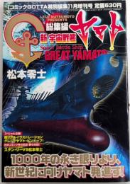 新宇宙戦艦ヤマト　総集編　コミックGOTTA ガッタ　特別編集増刊号