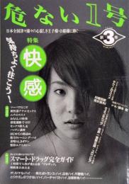 危ない1号 第3巻　特集・快感