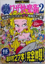 裏ワザ快楽街2　好奇心ブック8号