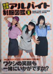全国企業アルバイト制服図鑑　PART2