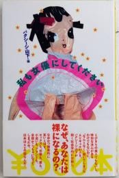私も女優にしてください