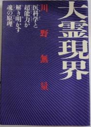 大霊現界　医科学と超能力が解き明かす魂の原理