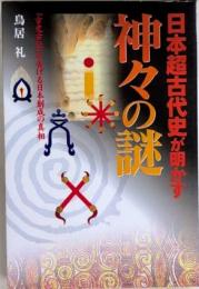 日本超古代史が明かす神々の謎　「古史古伝」が告げる日本創世の真相