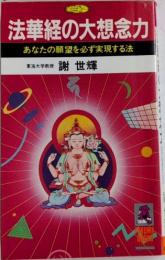 法華経の大想念力　あなたの願望を必ず実現する法　トクマブックス