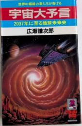 宇宙大予言　2037年に至る地球未来史　トクマブックス
