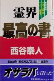 霊界最高の書　悪霊・悪運バカスカとれてドンドン開運!