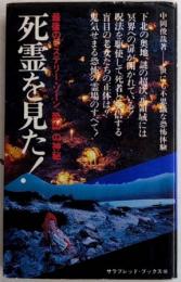 死霊を見た!　サラ・ブックス
