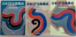 日本SF古典集成　全3巻揃