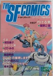 THE SF COMICS ザ・ＳＦコミックス　SFマガジン臨時増刊　26巻2号
