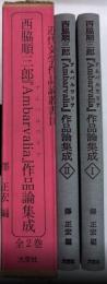 西脇順三郎『Ambarvalia アムバルワリア』作品論集成　全2巻揃　近代文学作品論叢書18
