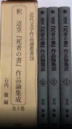 釈迢空『死者の書』作品論集成　全3巻揃　近代文学作品論叢書28