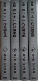 長塚節『土』作品論集成　全4巻揃　近代文学作品論叢書8