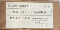長塚節『土』作品論集成　全4巻揃　近代文学作品論叢書8