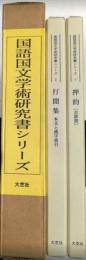 国語国文学術研究書シリーズ　1押韵〔古辞書〕 2打文集 本文と漢字索引　全2巻揃