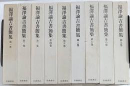 福澤諭吉書簡集　全9巻揃