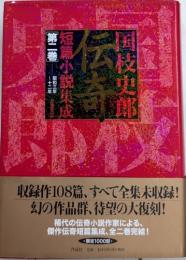 国枝史郎伝奇短篇小説集成　第二巻　昭和三年～十二年