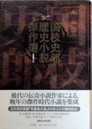 国枝史郎歴史小説傑作選