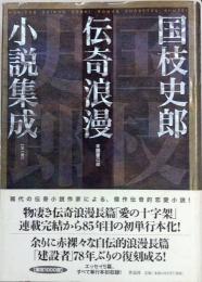 国枝史郎伝奇浪漫小説集成　全一巻