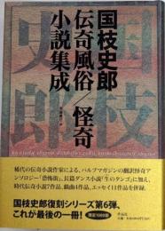 国枝史郎伝奇風俗/怪奇小説集成