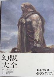 幻獣大全Ⅰ　[モンスター]