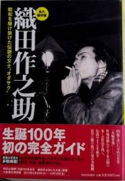 永久保存版 織田作之助　昭和を駆け抜けた伝説の文士“オダサク”