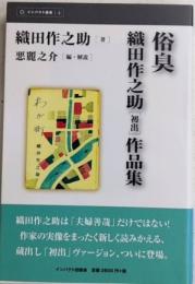 俗臭　織田作之助[初期]作品集