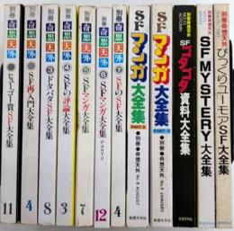 別冊奇想天外　全15巻内10・11・14欠　12冊一括