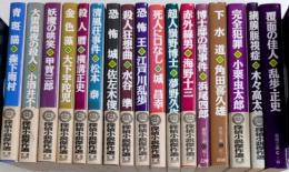 探偵小説傑作選　全18巻内『蠢く触手』欠