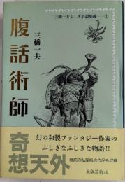 腹話術師　三橋一夫ふしぎ小説集成1