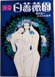 別冊白薔薇園　高沢圭一 エロスの世界
