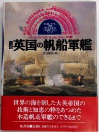 図説英国の帆船軍艦