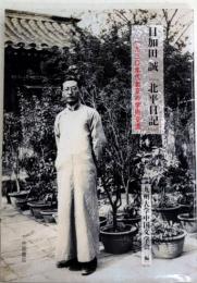 目加田誠「北平日記」　一九三〇年代北京の学術交流