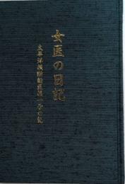 女医の日記　太平洋横断船医第一号の記
