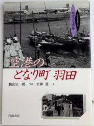 空港のとなり町 羽田　ビジュアルブック 水辺の生活誌