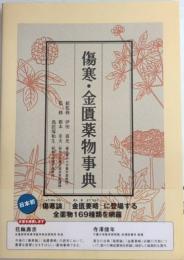 傷寒・金匱薬物事典