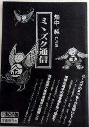 ミミズク通信　畑中純作品集　別冊・東京情報