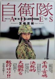 自衛隊LADIES　陸・海・空 婦人自衛官写真集　別冊スコラ29