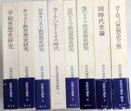 宮田光雄思想史論集　全8巻揃（別巻共）